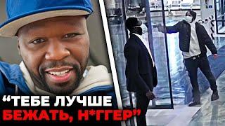 Как 50 Cent убивал людей на камеру