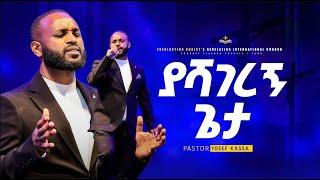 "ያሻገረኝ ጌታ"  ፓስተር ዮሴፍ ካሳ | yashagerenyi gēta" Pastor Yosef kassa @yosefkassajossykassaoffici1565