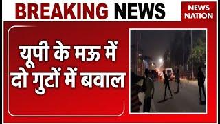 Mau Violence News : यूपी के मऊ में दो गुटों में बवाल | Breaking News | UP News | Latest News