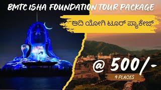 BMTC Adiyogi + 3 other places Tour Package @ ₹ 500 | ಬಿಎಂಟಿಸಿ ಆದಿಯೋಗಿ ಟೂರ್ ಪ್ಯಾಕೇಜ್ ಪ್ರತಿ ವಾರಾಂತ್ಯ