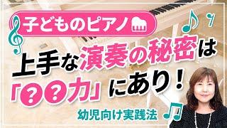 【演奏を変える〇〇力】子供のピアノ演奏が進化するヒント