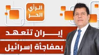 الرأي الحر|.. إيران تجهز لرد حازم على إسرائيل قبل الانتخابات الأمريكية وواشنطن تتعهد بمساعدة المحتل