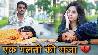 एक गलती कि सजा || Heart Touching Story || Prince Verma