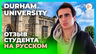 Durham University (Даремский университет) - Отзыв студента об университете в Англии на русском