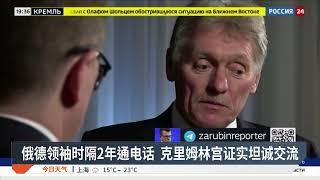 普京与德国总理通电话 泽连斯基批“绥靖”行为【2024.11.16 八度空间午间新闻】