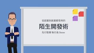 【知識學院網校】顧問式銷售客戶管理方法論介紹∣業務都受用的陌生開發術(講師:蘇書平)