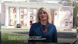 Пронько: В России готовят новую реформу образования?