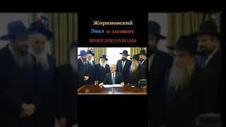 Жириновский 2004 год: о планах каганата создать Новый Израиль на территории России или Украины. План