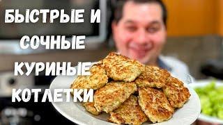 Куриные котлеты без мясорубки. Рубленные котлеты из курицы. Вкусные котлеты Рецепты в гостях у Вани!