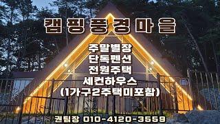 캠핑풍경마을4차 주말별장 전원주택 세컨하우스 펜션으로 사용하기 좋은 유럽형 목조 트리하우스 분양 매매