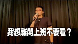 【小歐Stand-up】我想離開上班不要看？｜單口喜劇/脫口秀