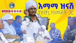 እማማ ዝናሽ ከዘኪ ዘመዶች ጋር | emama zinash with Zeki's family | Zeki Tube | emama zinash new video