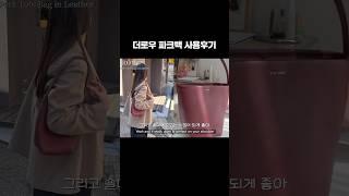 더로우 파크백 스몰 1년 사용후기‍️