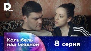 Колыбель над бездной 8