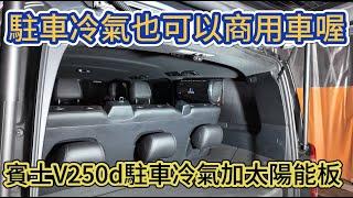 賓士V250d駐車冷氣加太陽能板 可商用 可車泊