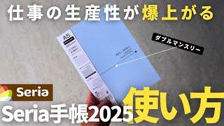 【Seria手帳】仕事の生産性が上がる「Seria手帳2025ダブルマンスリー」の使い方・書き方解説/ノート術【手帳術】