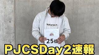 【速報】PJCS2025 Day2