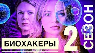 БИОХАКЕРЫ 2 СЕЗОН дата выхода и анонс (сериалы 2021) netflix