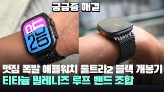 이 멋짐 뭐죠? 애플워치 울트라2 블랙 +티타늄  밀레니즈 루프 밴드 개봉기! - apple watch ultra2 black 스마트워치 추천