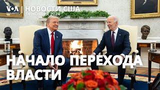 Трамп посетил Белый дом. Конгресс под контролем республиканцев. Пожар у Манхэттена. Слушания об НЛО