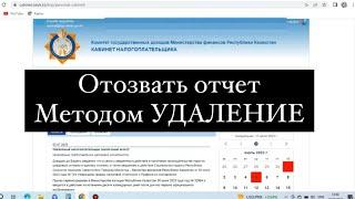 Отчетты удалить ету арқылы отозвать етеміз. Отзыв налоговый отчетности