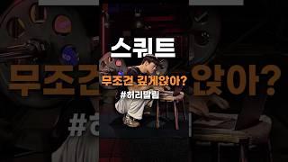 스쿼트 무조건 깊게 앉아? #허리통증 #다리못씀