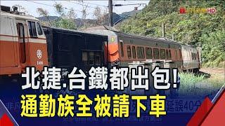 通勤族崩潰! 北捷運量高峰時段突傳異響 乘客被請下車急換乘 台鐵爆出軌意外! 宜蘭列車一度延誤40分鐘｜非凡財經新聞｜20250310