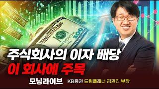 주식회사의 이자 배당, 이 회사에 주목 (김권진 부장)｜종목PICK｜Prime Club 모닝라이브