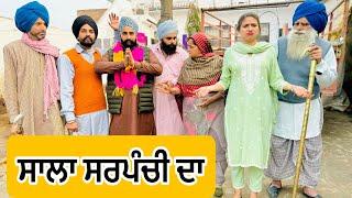 ਸਾਲਾ ਸਰਪੰਚੀ ਦਾ !! SALA SARPANCHI DA !! New Latest Movie 2024 !! Numberdar Ubhia