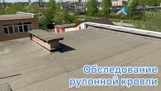 Обследование рулонной кровли