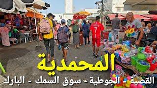 جولة في مدينة المحمدية ( القصبة - الجوطية - سوق السمك - البارك ) mohammedia city walking tour 4k uhd