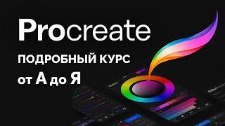 Procreate Полный Курс 2025 (все уроки в одном видео)