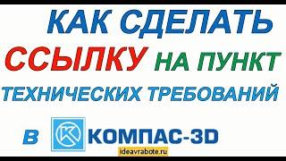 Как в Компасе Сделать Ссылку на Пункт Технических Требований (Компас 3D Уроки)