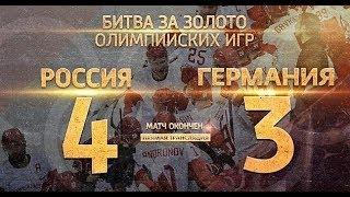 #РОССИЯ _ГЕРМАНИЯ 4:3 ХОККЕЙ 2018 ОЛИМПИАДА В ПХЕНЧХАНЕ