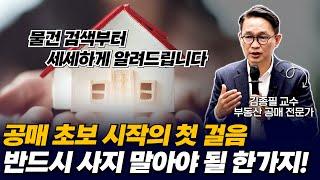 1억도 한달이 지나면 5천만원으로 내려가는 공매의 매력! 초보자분들을 위해 기초부터 튼튼하게 잡아줄 김교수님의 명품 공매 강의가 시작됩니다