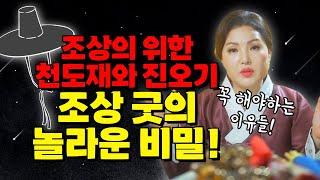 조상을 위한 천도재와 진오기를 해야하는 진짜이유! 조상굿의 놀라운 비밀