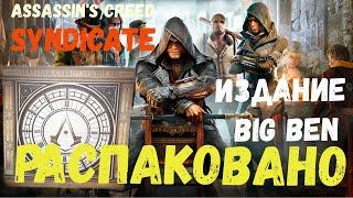 Assassin's Creed Синдикат издание Биг Бен Распаковка