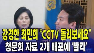 강경한 최민희 "CCTV 돌려보세요"...인사청문회 자료 2개 배포에, 과방위 '발칵'