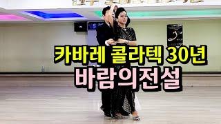 철학원 원장 콜라텍 지르박 30년 80년대 카바레 댄스  Korean socialdance