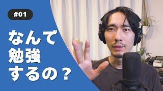 1.勉強のモチベーション | Japanese Podcast