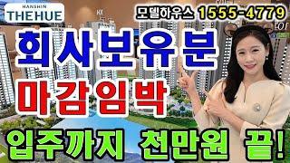 양주 덕계역 한신더휴 포레스트 천만원으로 입주시까지 가능한 내집마련 기회