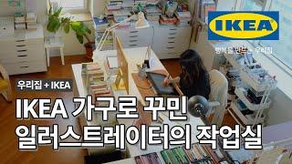 일러스트레이터 빨간고래님의 효율적인 작업실 꾸미기 꿀팁은? | IKEA 이케아