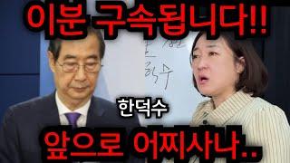 한덕수 이분 구속됩니다.. 한덕수 난리났다.. 윤석열 다음 대통령은 대체.. 인천 일등공신 010.5827.9954 유명한점집 용한점집 운플러스