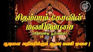 சிதம்பரம் சிகண்டி மணி ஓசை | Chidambaram Temple Bell Sound