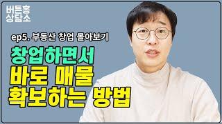 부동산 매물 확보하는 방법 #부동산매물