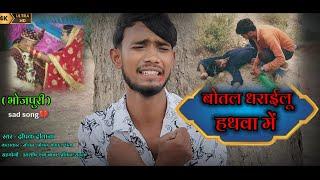 बेवफाई सांग || बोतल धरईलू हाथवा मे || Botal Dharailu Hathawa Me || #video #bhojpurisong