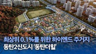 '단 55세대' 상위 0.1% 하이엔드 단독주택 용지…'동탄 더 힐' 내달 1일 분양