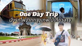 รถไฟไปลาว กรุงเทพ-เวียงจันทน์ | One Day Trip ฉบับคนมีเวลาน้อย #นั่งรถไฟไปลาว #รถไฟไปลาว #รถไฟไทยลาว