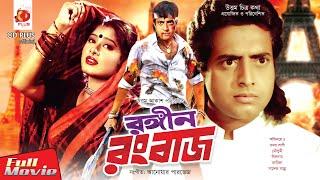 Rongin Rongbaaz - রঙ্গিন রংবাজ | Omar Sani, Moushumi | Bangla Full Movie