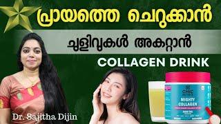 പ്രായം 10കുറക്കാൻ കൊളാജൻ ഡ്രിങ്ക്|Wrinkle free skin|Best collagen drink @Ayurcharya